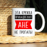 Кружка Аня 